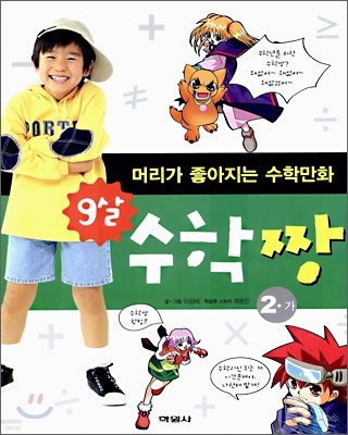 수학 짱 2-가 9살