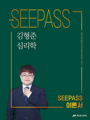 2026 김형준 심리학 SEEPASS 이론서