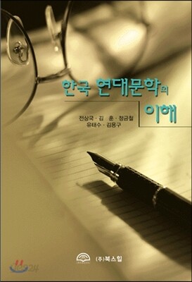 한국 현대 문학의 이해