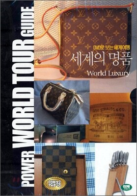 DVD로 보는 세계 여행 - 세계의 명품