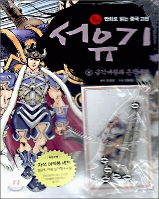정본 서유기 8