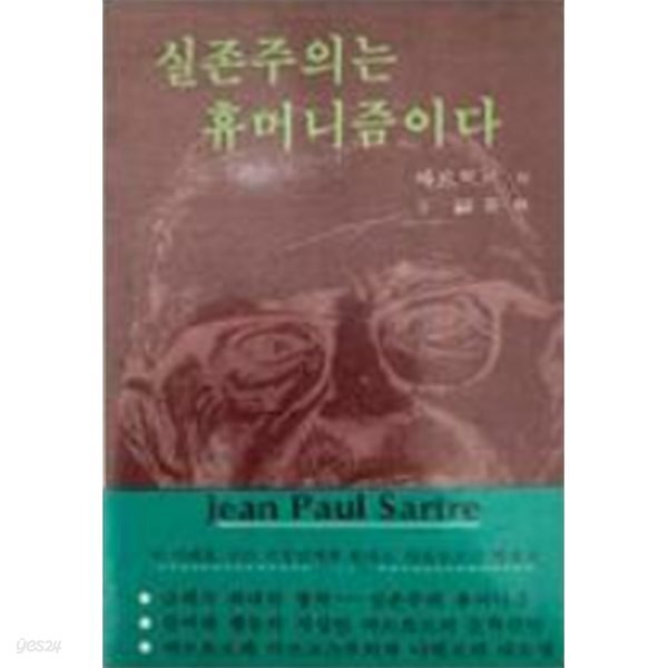 실존주의는 휴머니즘이다(초판.1983년/책소개 참조)