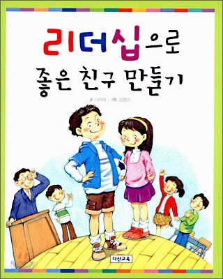 리더십으로 좋은 친구 만들기