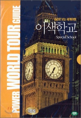 DVD로 보는 세계 여행 - 이색학교