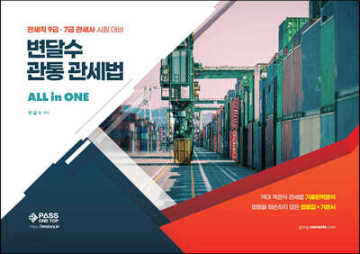 변달수 관통관세법 올인원