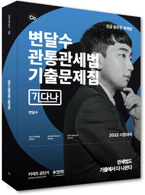 변달수 관통관세법 기출문제집 [기다나]