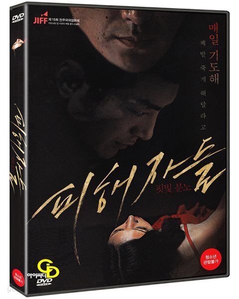 피해자들 (미개봉)