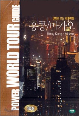 DVD로 보는 세계 여행 - 홍콩 & 마카오