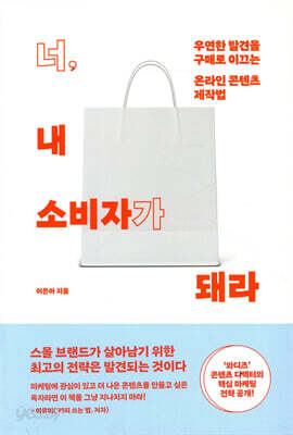 [중고-상] 너, 내 소비자가 돼라