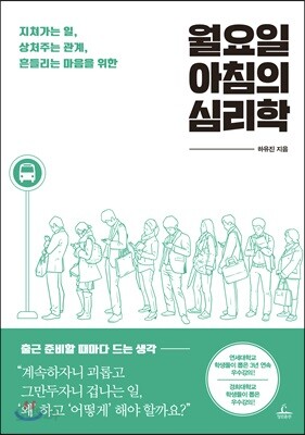 [중고-최상] 월요일 아침의 심리학