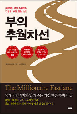 [중고-중] 부의 추월차선 (10주년 스페셜 에디션, 양장)