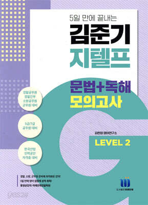 김준기 지텔프 문법+독해 모의고사 Level 2