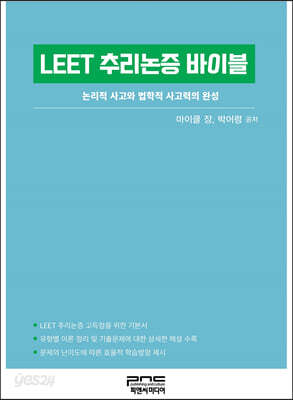 LEET 추리논증 바이블