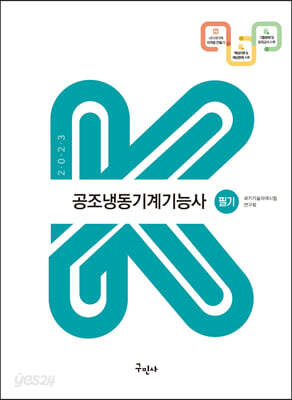2023 공조냉동기계기능사 필기(K-수험서)
