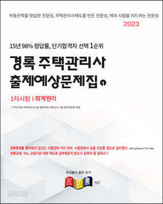 2023 경록 주택관리사 출제예상문제집 1차 회계원리