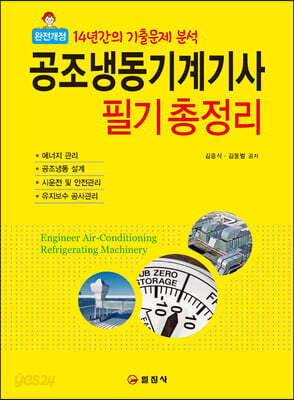 공조냉동기계기사 필기 총정리
