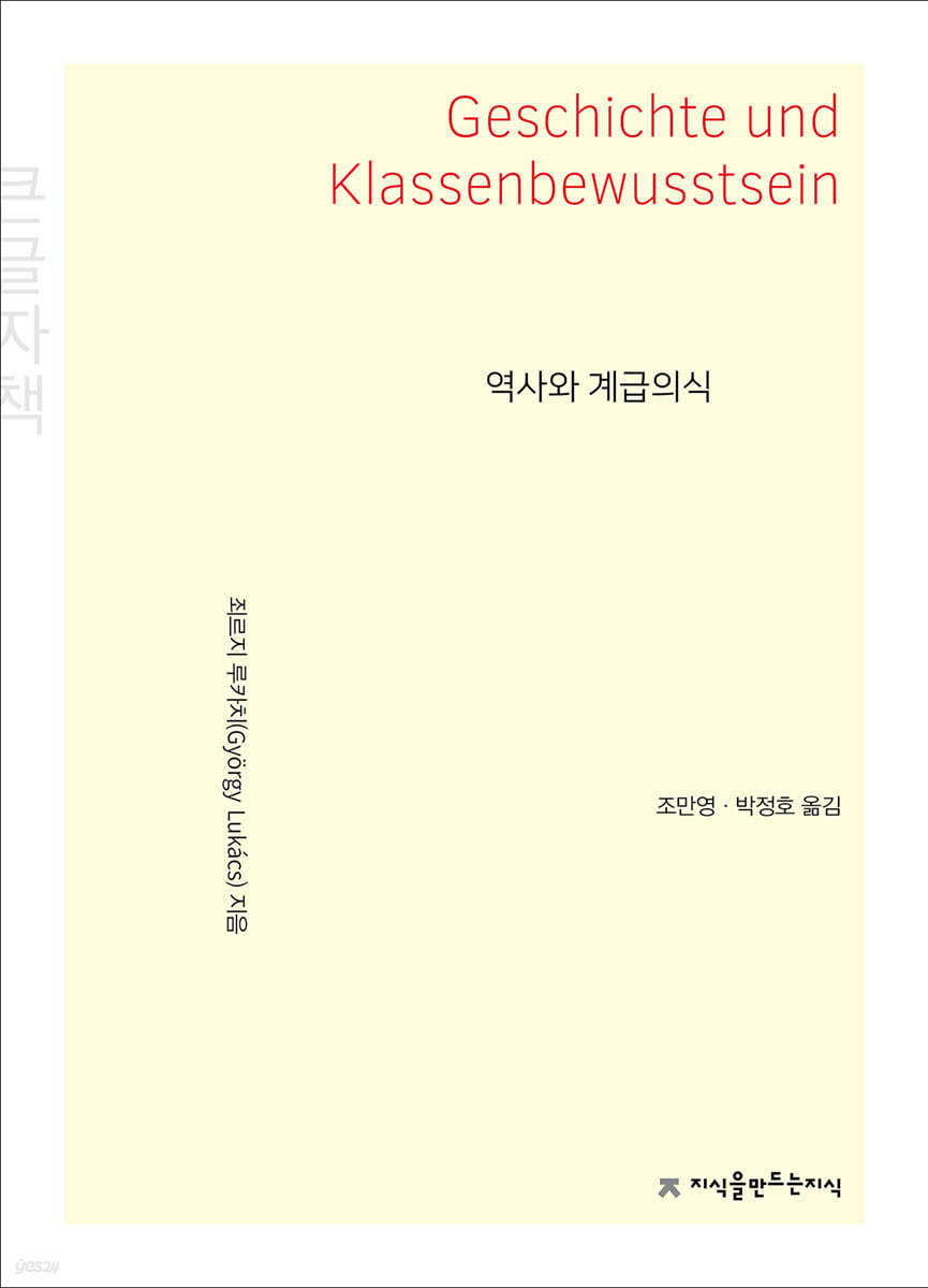 역사와 계급의식