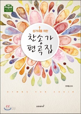 찬송가 편곡집