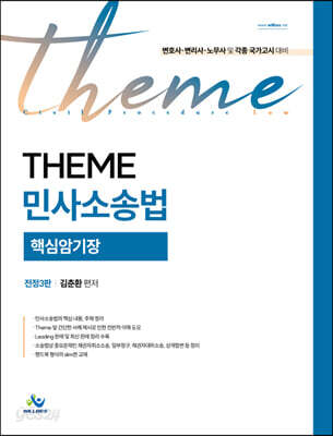테마 민사소송법 핵심암기장