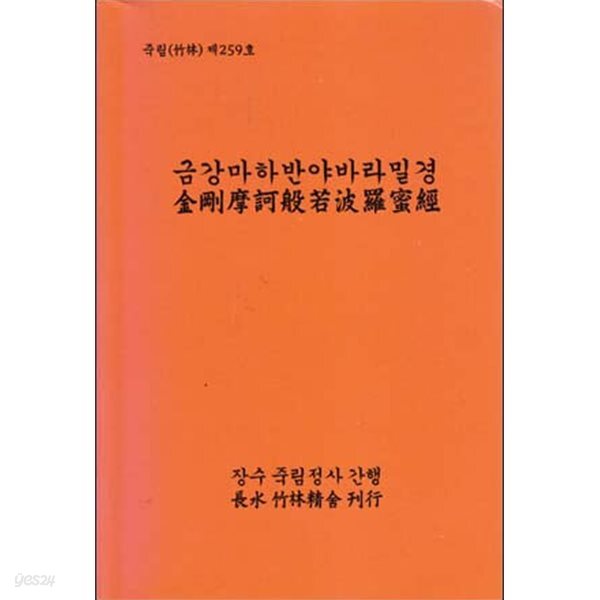금강마하반야바라밀경 (죽림 제 259호) 