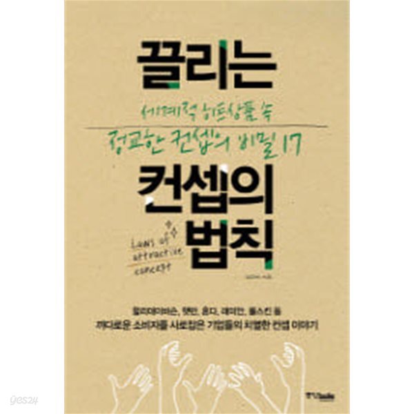 끌리는 컨셉의 법칙 - 세계적 히트상품 속 정교한 컨셉의 비밀 17