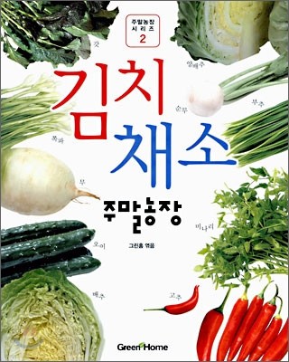 김치채소 주말농장