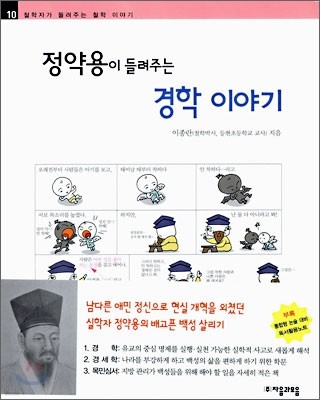 정약용이 들려주는 경학 이야기