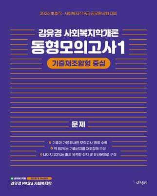 2024 김유경 사회복지학개론 동형모의고사 1 : 기출재조합형 중심