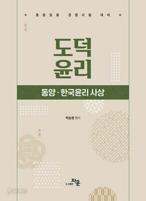 도덕윤리 : 동양.한국윤리 사상