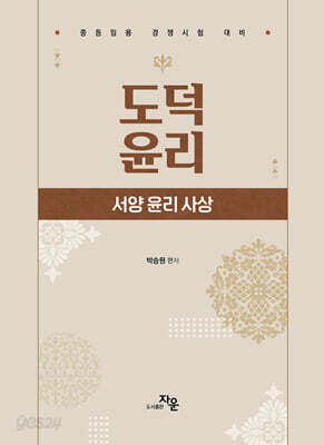 도덕윤리 : 서양 윤리 사상