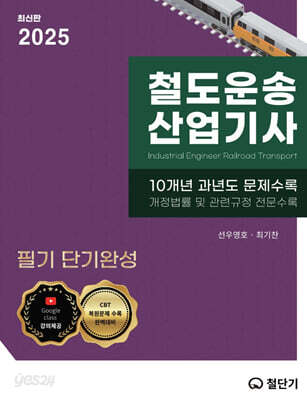 2025 철도운송산업기사 필기 단기완성