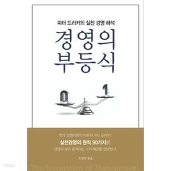경영의 부등식 - 피터 드러커의 실천 경영 해석