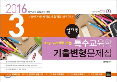 2016 설지민 특수교육학 기출변형문제집 3