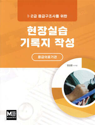 현장실습기록지 작성 (응급의료기관)