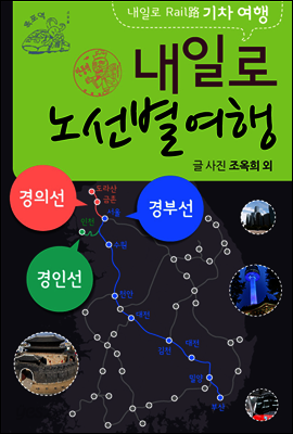 내일로기차여행 경부선외 노선별 1