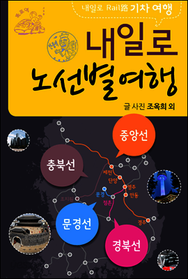 내일로기차여행 중앙선외 노선별 2