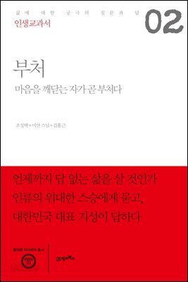 인생교과서 부처 : 마음을 깨닫는 자가 곧 부처다