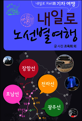 내일로기차여행 장항선외 노선별 5