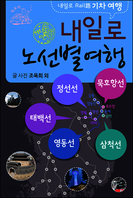 내일로기차여행 영동선외 노선별 4