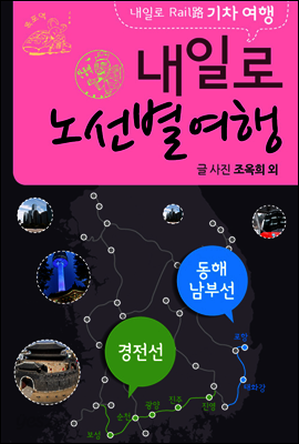 내일로기차여행 경전선외 노선별 3
