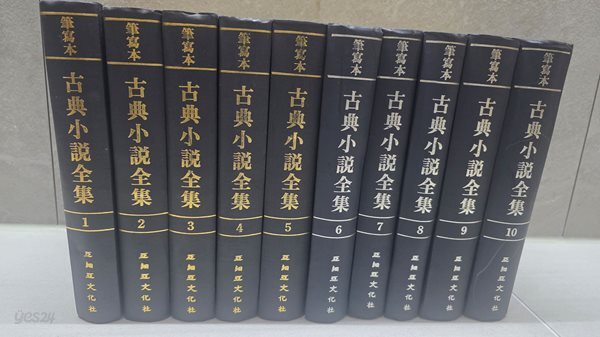 필사본 고전소설전집(1차분, 10권)