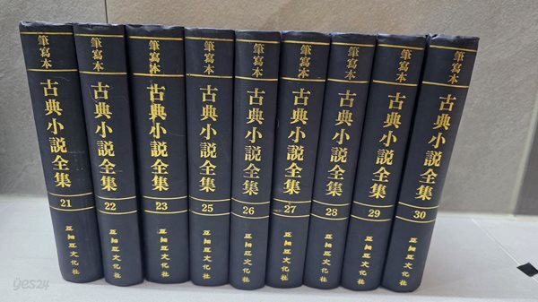 필사본 고전소설전집(3차분, 10권)