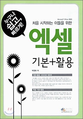 처음 시작하는 이들을 위한 엑셀