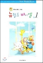 뉴월드 바이엘 1