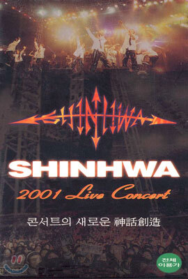 신화 2001 Live Concert