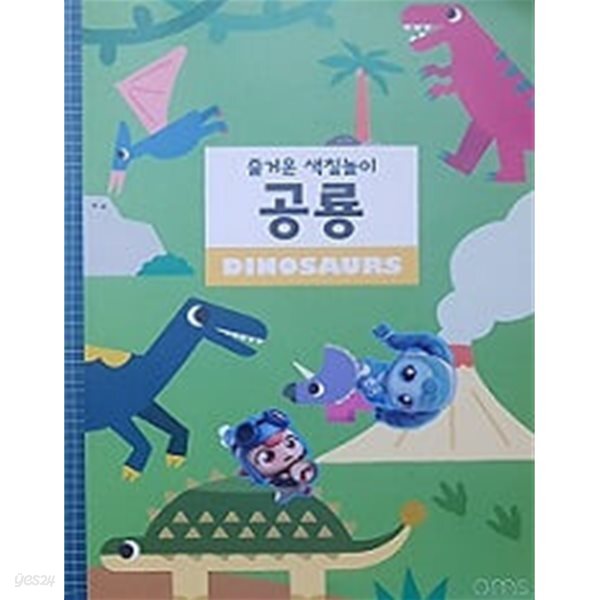 즐거운 색칠놀이 공룡 Dinosaurs
