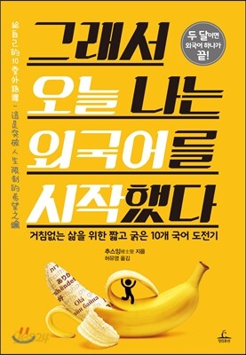 그래서 오늘 나는 외국어를 시작했다
