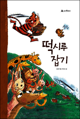 3. 떡시루 잡기 - 우리 옛 이야기