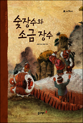 2. 숯장수와 소금 장수 - 우리 옛 이야기