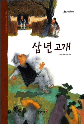 1. 삼 년 고개 - 우리 옛 이야기